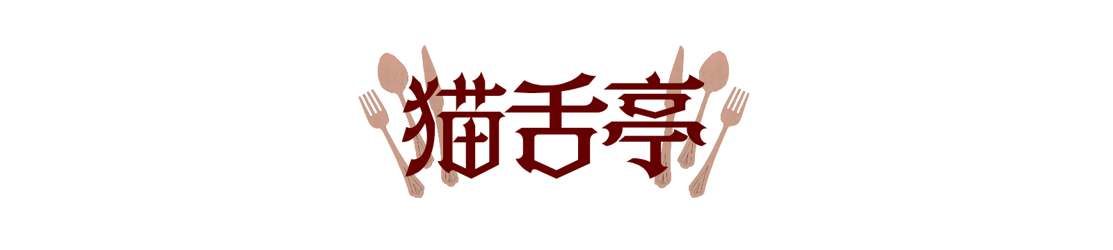 猫舌亭
